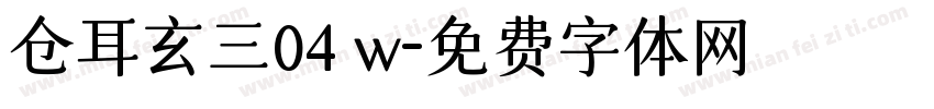 仓耳玄三04 w字体转换